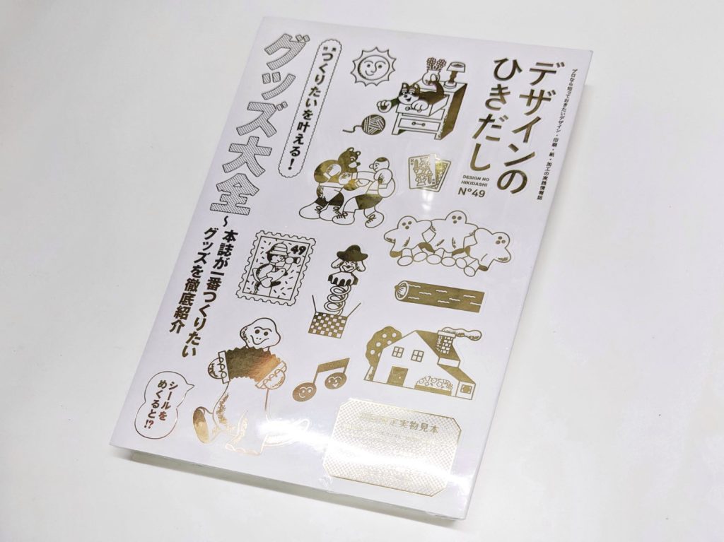 6月8日発売の『デザインのひきだし49』に掲載させていただきまし